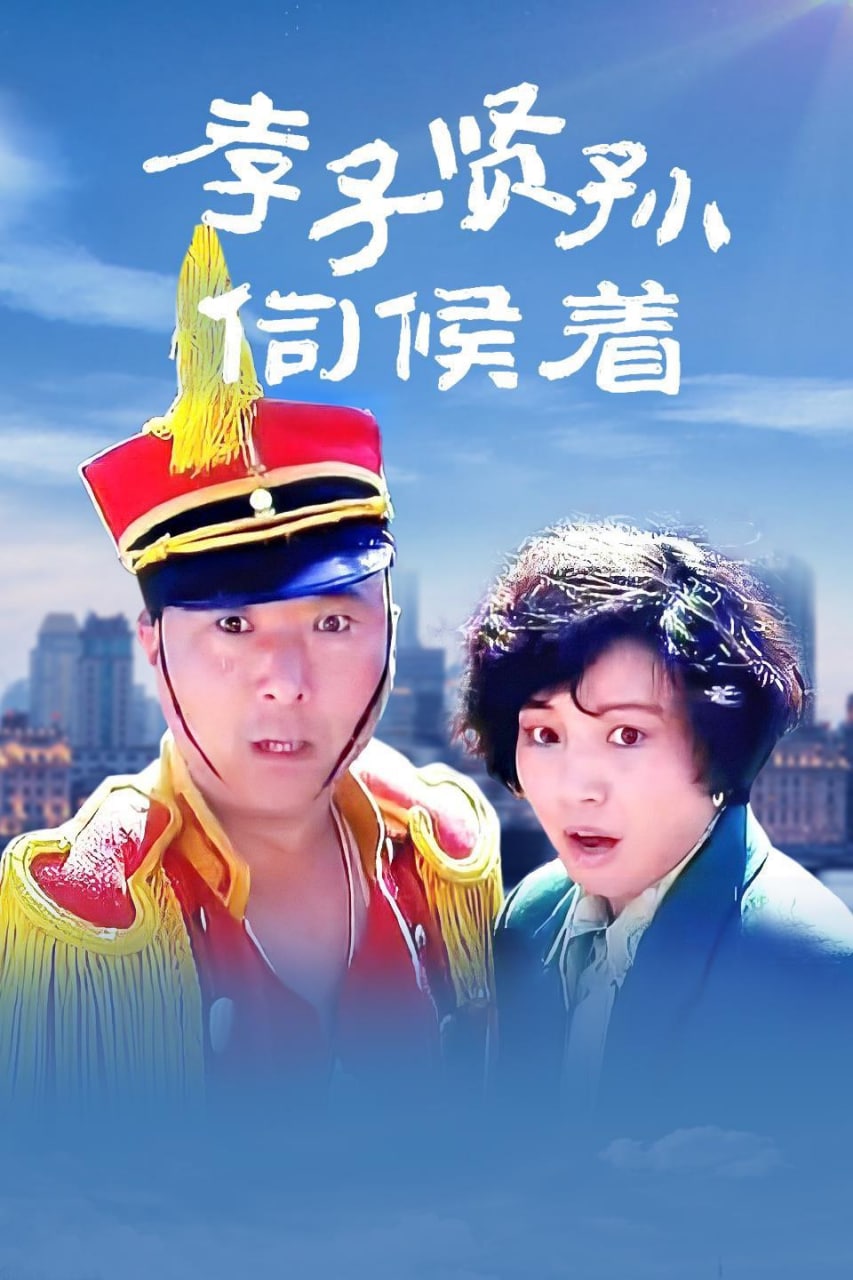 孝子贤孙伺候着 (1993) 1080P  1.86G